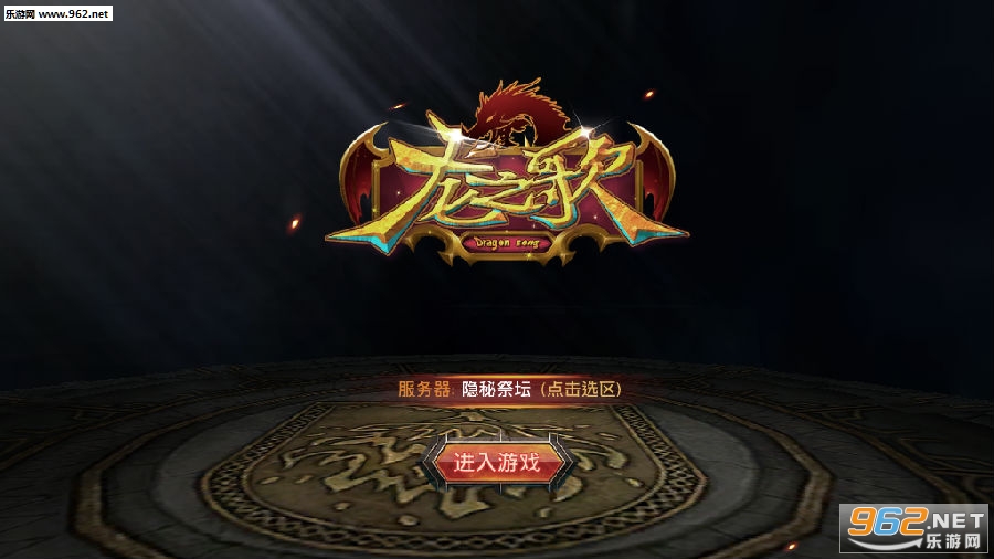 龙之歌3D九游版