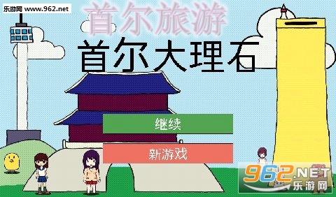 首尔旅游安卓版 首尔旅游安卓版