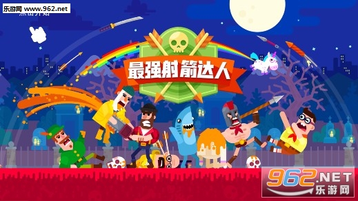 最强射箭达人安卓版