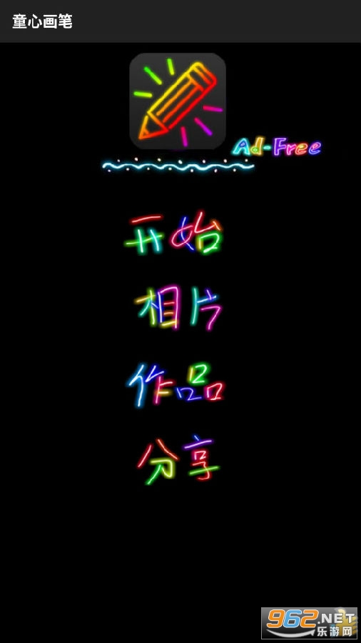 童心画笔最新版 童心画笔最新版