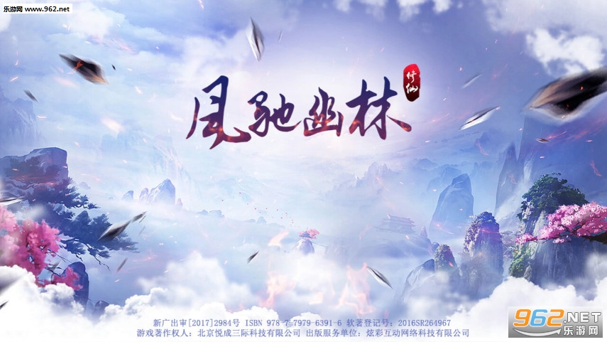 风驰幽林之灵妖修仙官方版