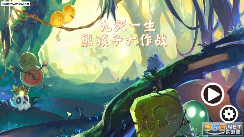 九死一生熊孩子大作战游戏 九死一生熊孩子大作战游戏
