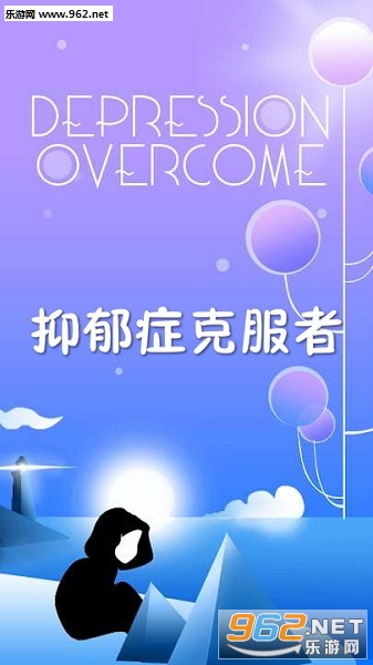 抑郁症克服者安卓版