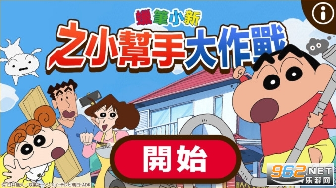 蜡笔小新之小帮手大作战中文版