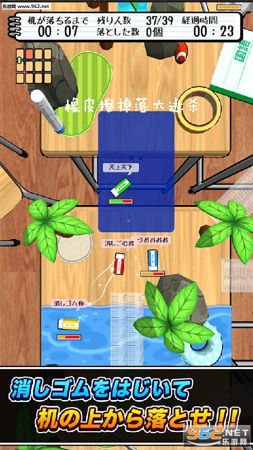 橡皮擦掉落大逃杀游戏