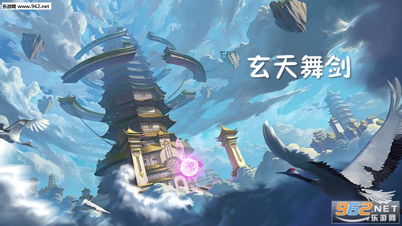 玄天舞剑手游