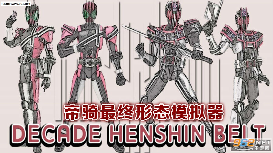 帝骑最终形态模拟器 帝骑最终形态模拟器