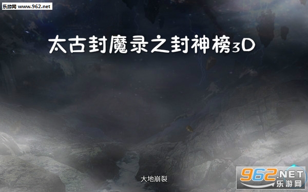 太古封魔录之封神榜3D安卓版