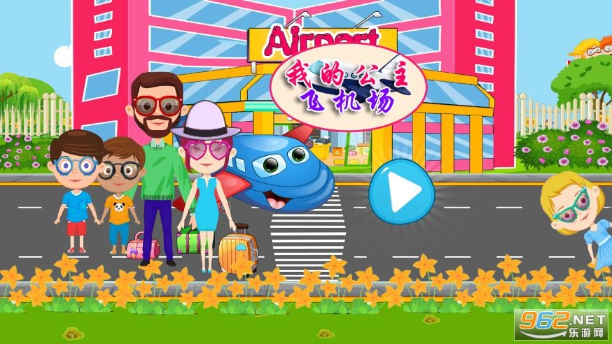 我的公主飞机场官方版