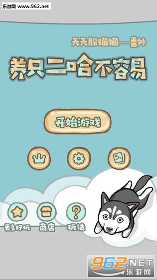 养只二哈不容易安卓版