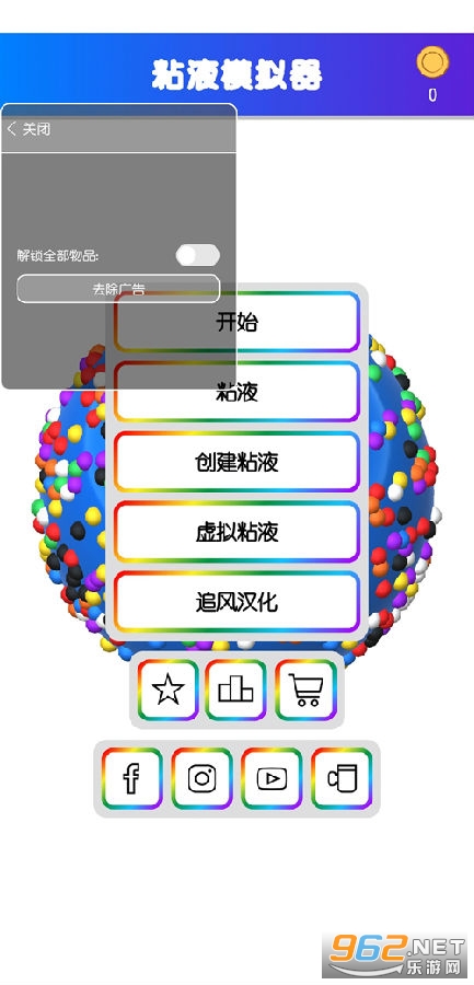 快清理粘液模拟器中文内置修改版2020