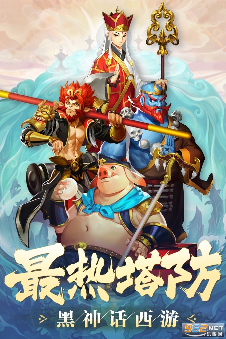 塔防西游记九游版