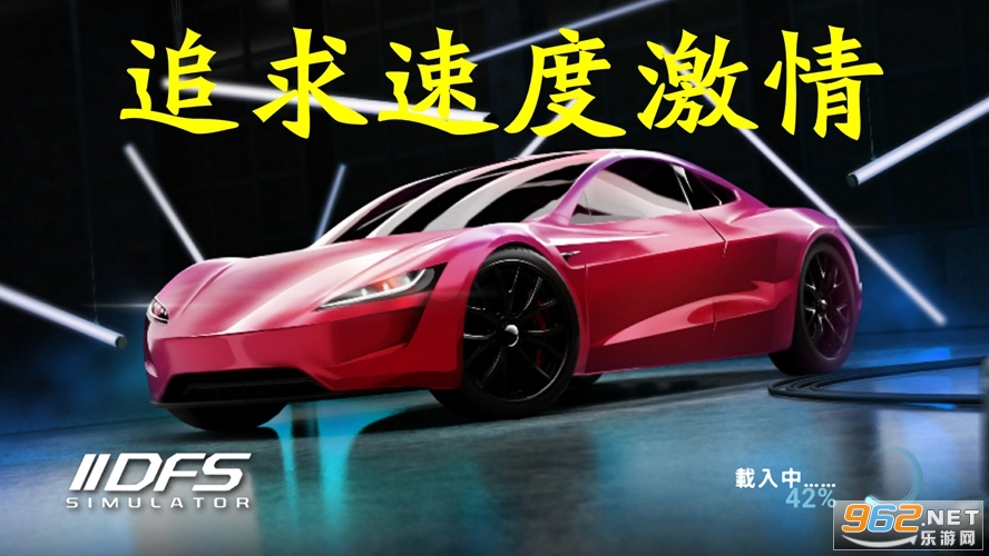 追求速度激情模拟器