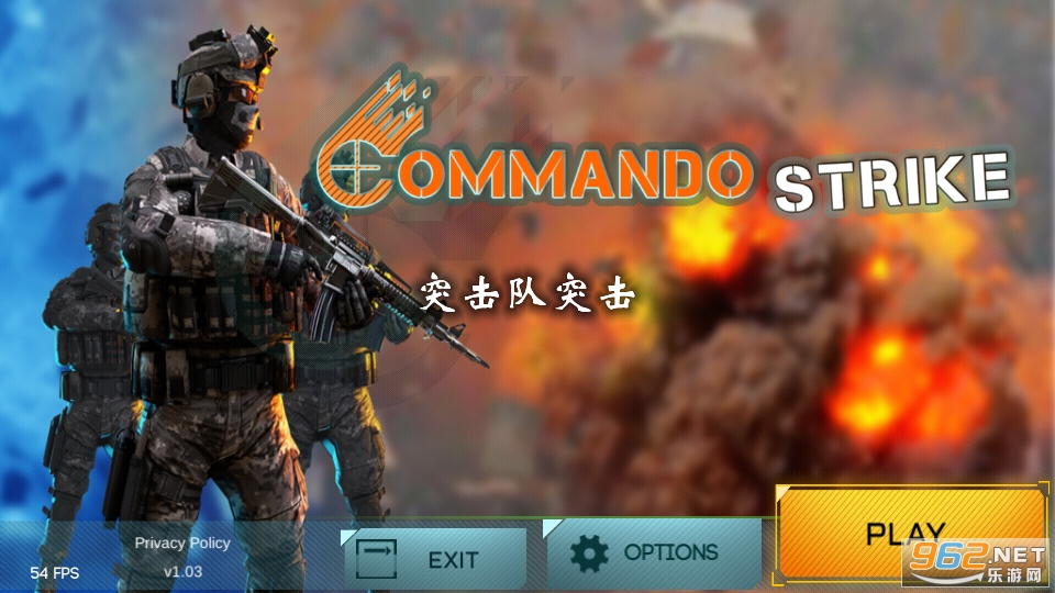 突击队突击游戏