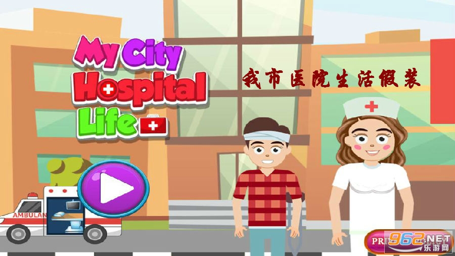 我市医院生活假装