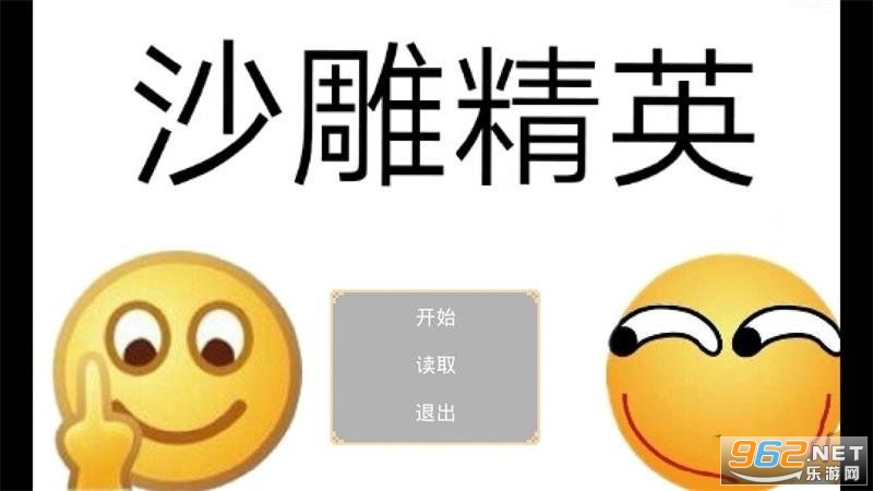 沙雕精英游戏