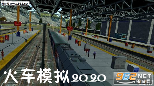火车模拟2020手机版