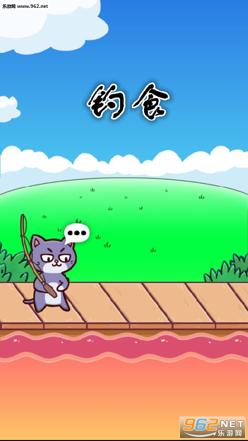 钓食游戏