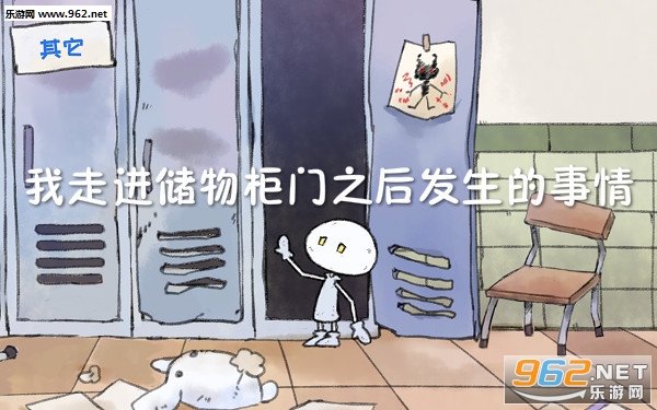 我走进储物柜门之后发生的事情游戏