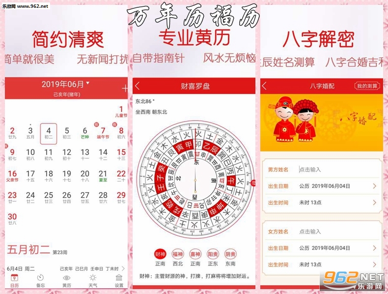 万年历福历安卓版