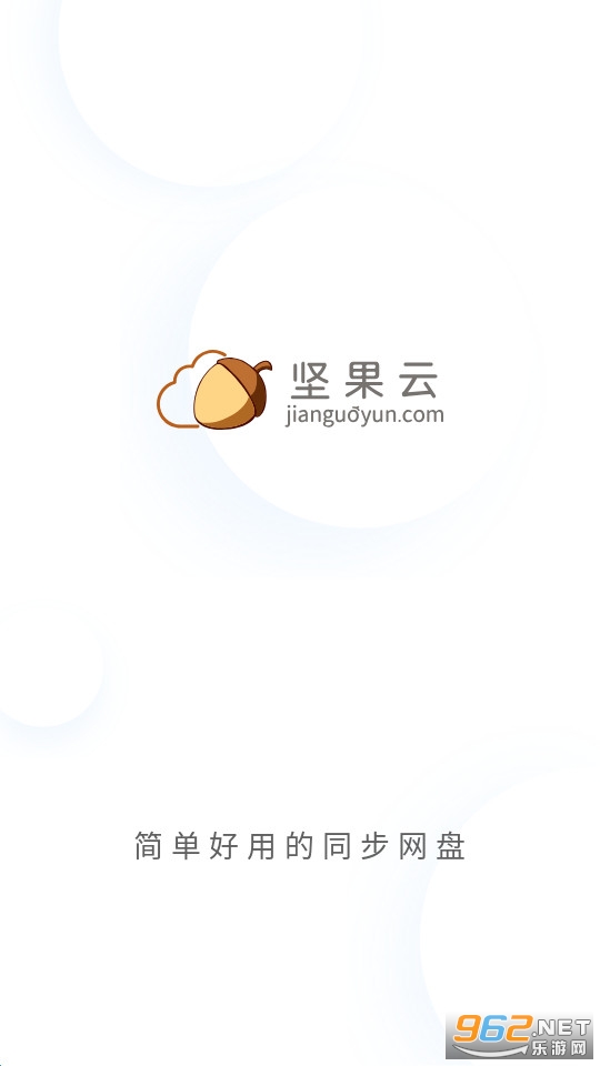 坚果云安卓版