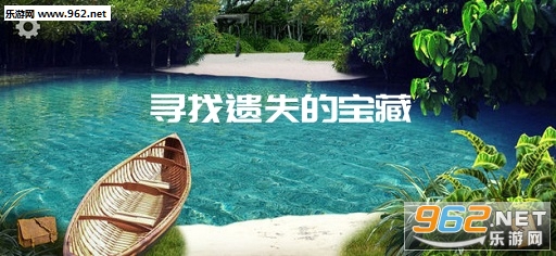 寻找遗失的宝藏游戏安卓版