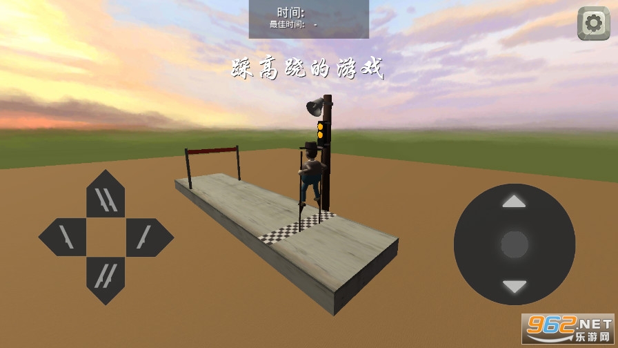 踩高跷的游戏