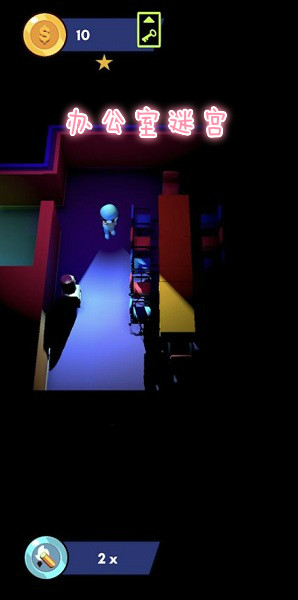 办公室迷宫游戏 办公室迷宫游戏