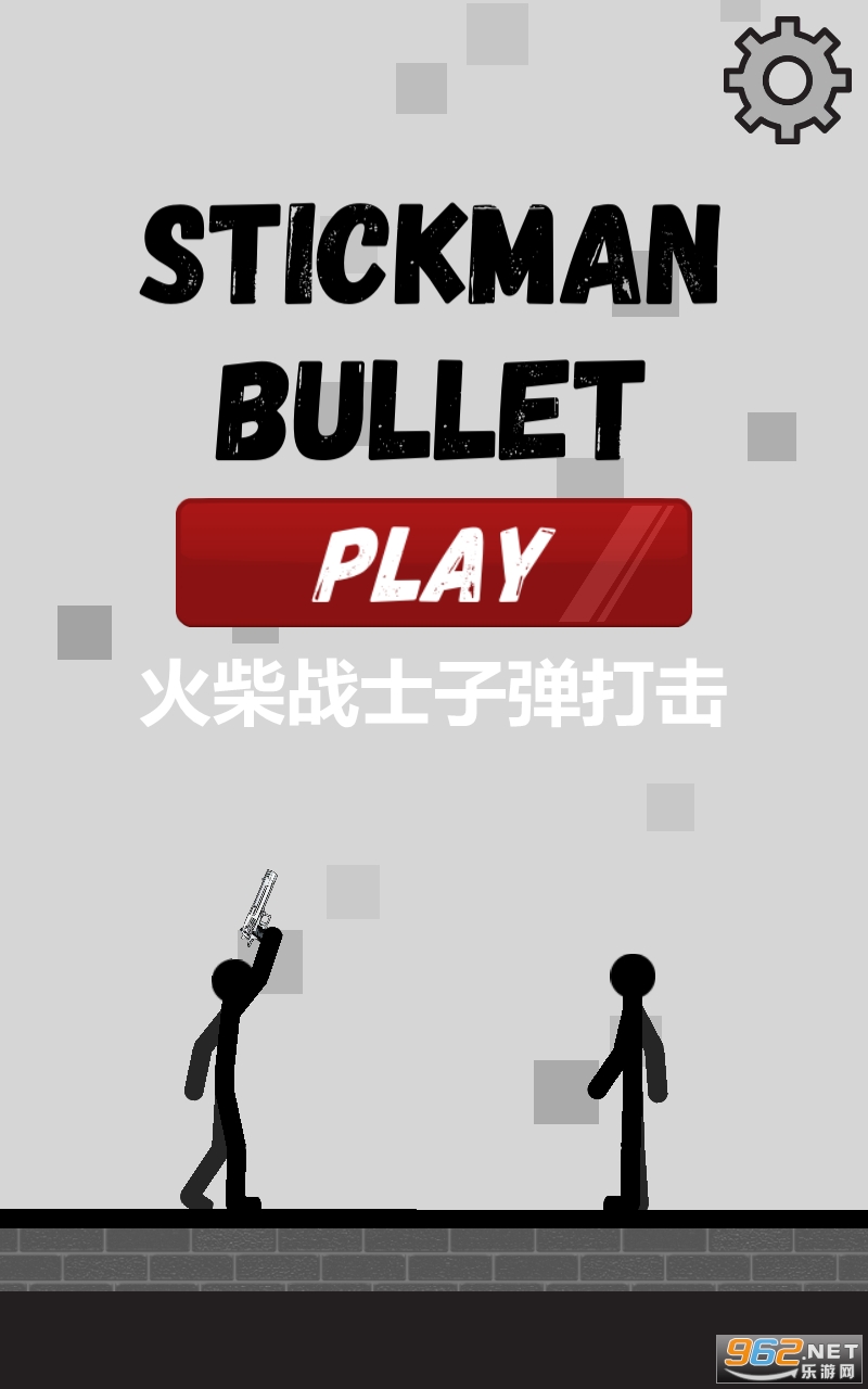 火柴战士子弹打击官方正版