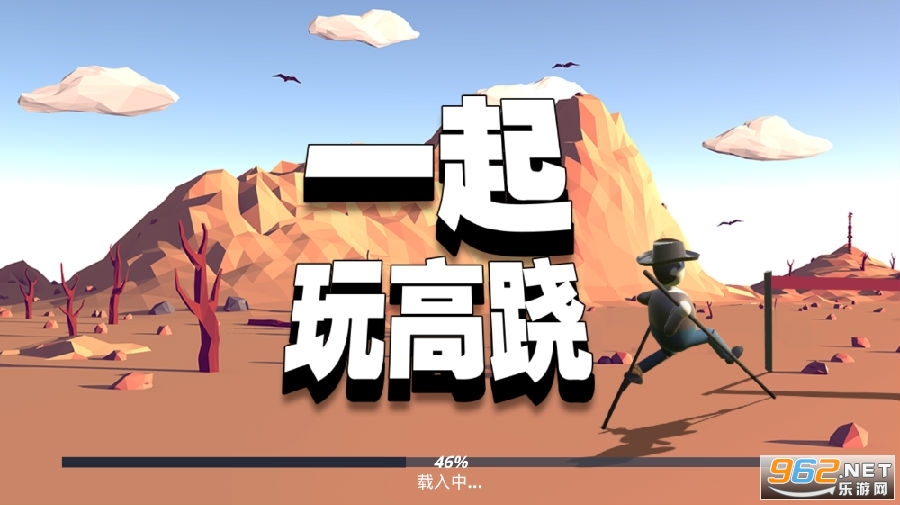 一起玩高跷手游