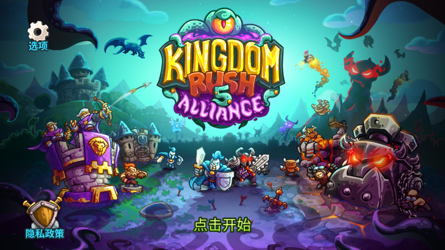 王国保卫战5联盟破解版