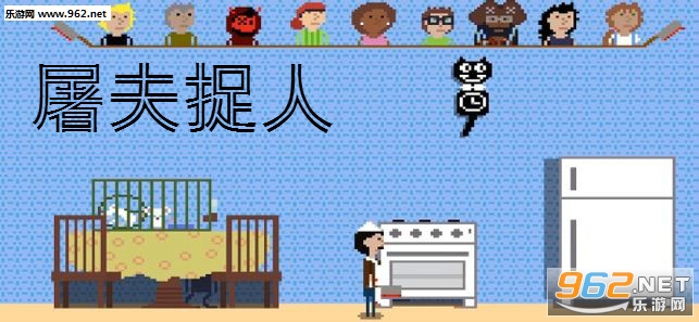 屠夫捉人安卓版