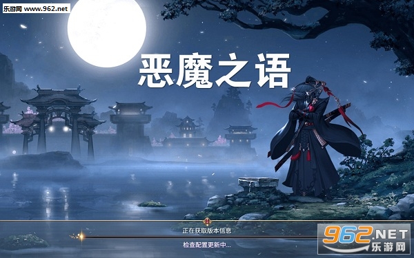 恶魔之语安卓版
