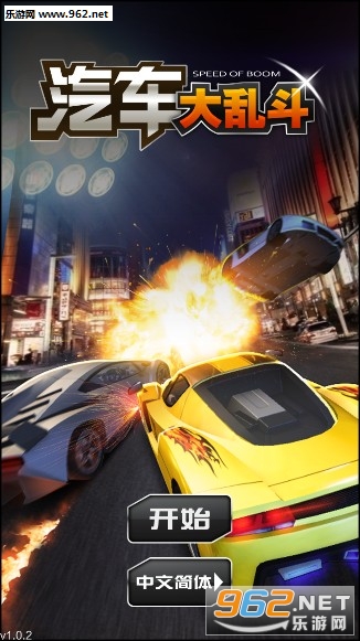 汽车大乱斗官方版 汽车大乱斗官方版