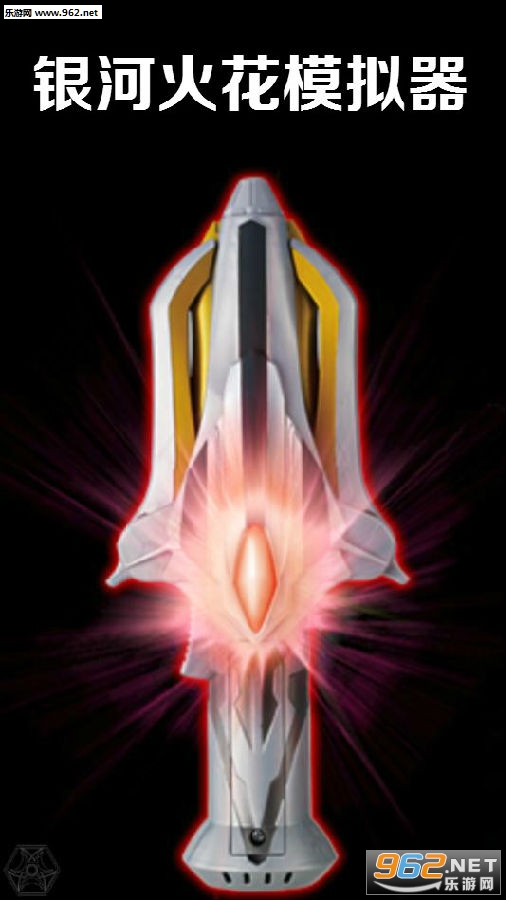 银河火花模拟器最新版
