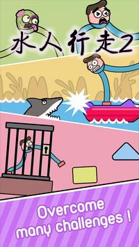 水人行走2手游