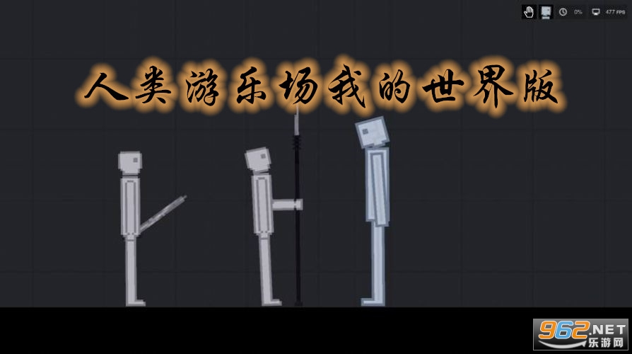 人类游乐场我的世界版中文版 人类游乐场我的世界版中文版