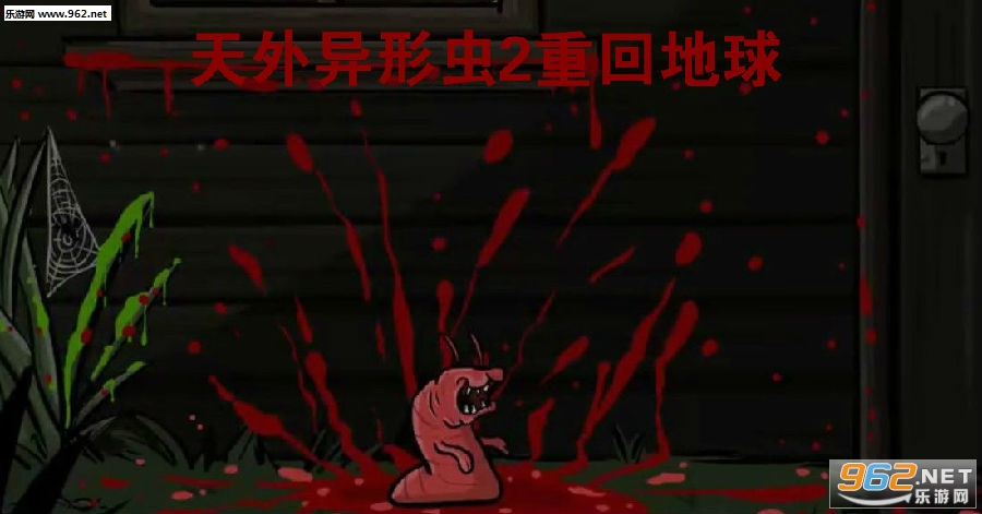 天外异形虫2重回地球手机版