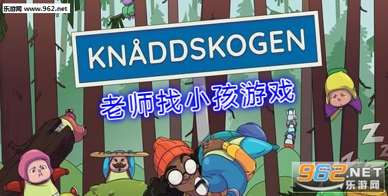 老师找小孩游戏