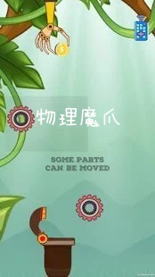 物理魔爪游戏安卓版