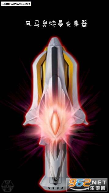 风马奥特曼变身器安卓版