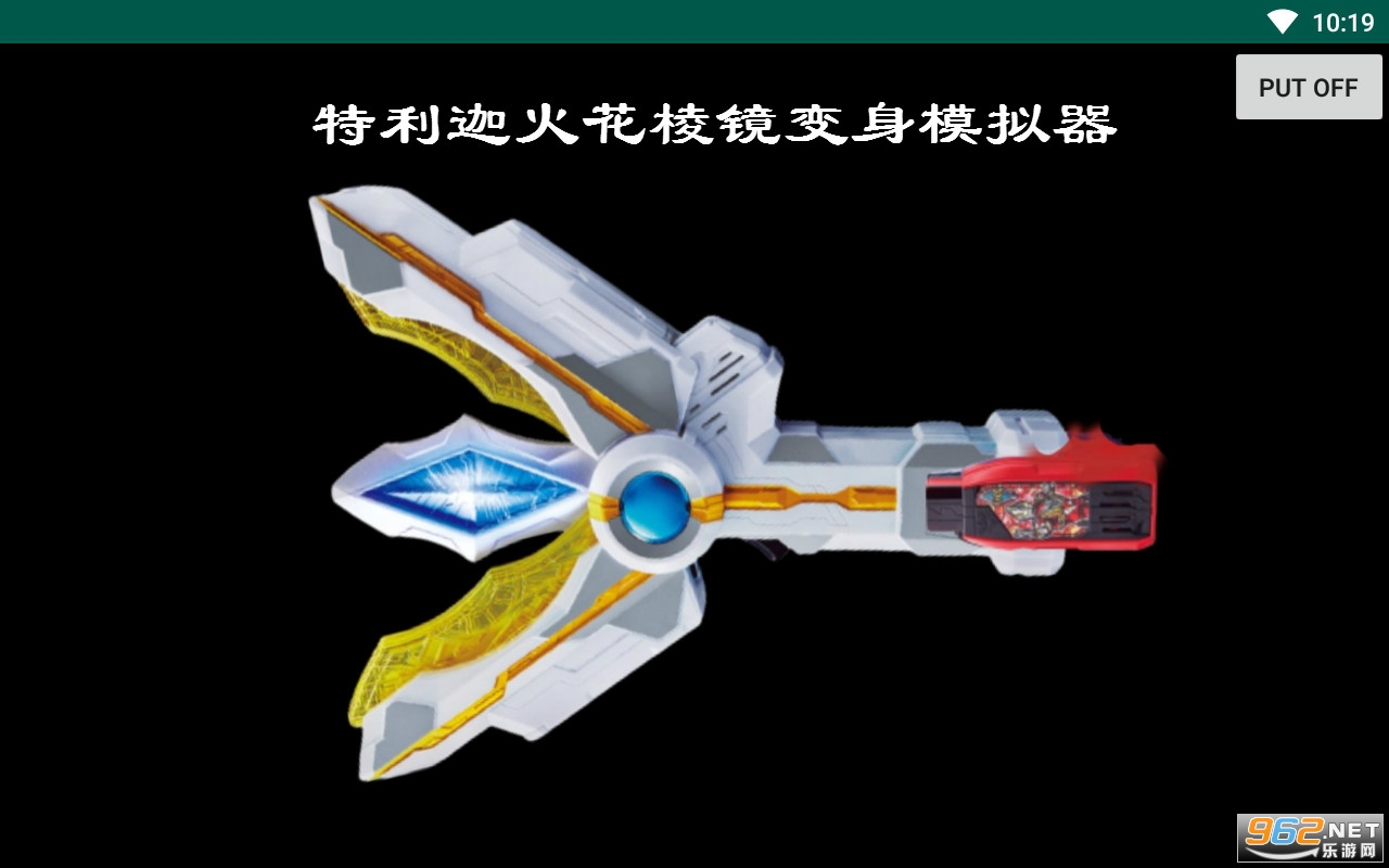 特利迦火花棱镜变身模拟器