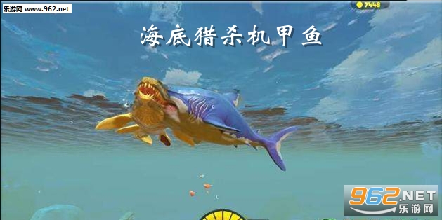 海底猎杀机甲鱼安卓版