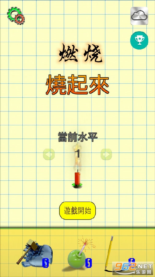 燃烧游戏 燃烧游戏