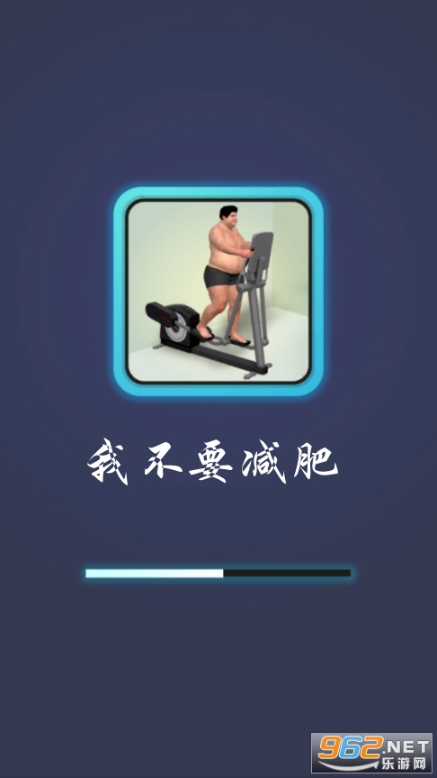 我不要减肥游戏 我不要减肥游戏