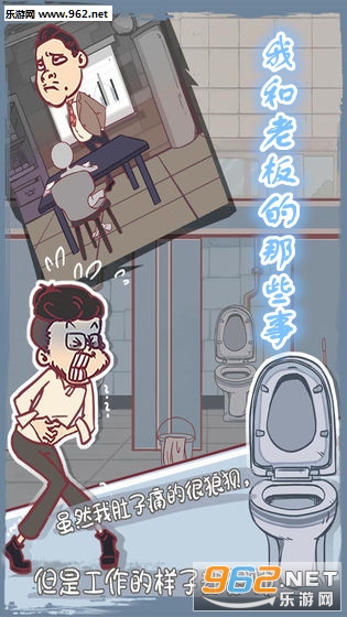 我和老板的那些事手游