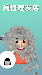 魔性理发店安卓版 魔性理发店安卓版