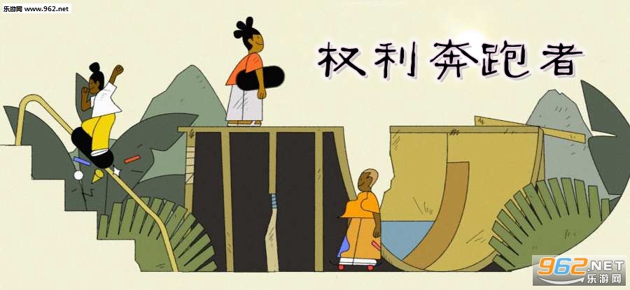 权利奔跑者游戏