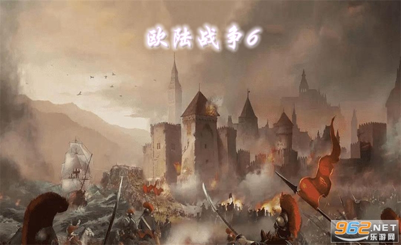 欧陆战争61804国际破解版