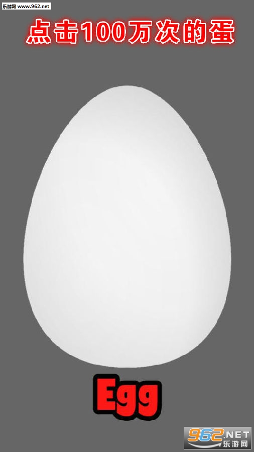 点击100万次的蛋安卓版
